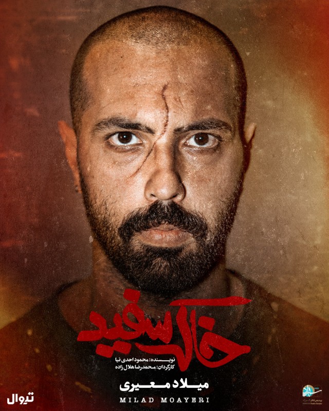 میلاد معیری در نمایش خاک سفید