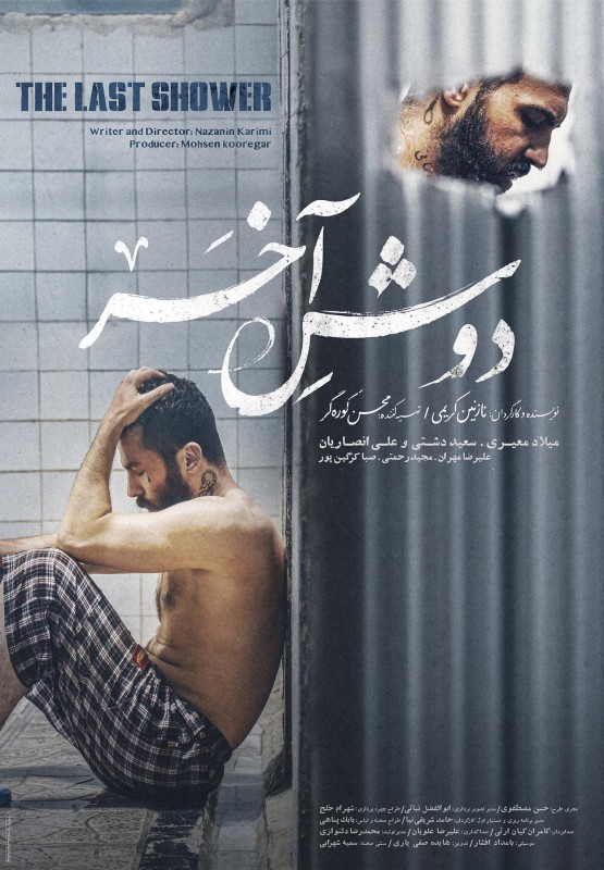 میلاد معیری در فیلم کوتاه دوش آخر