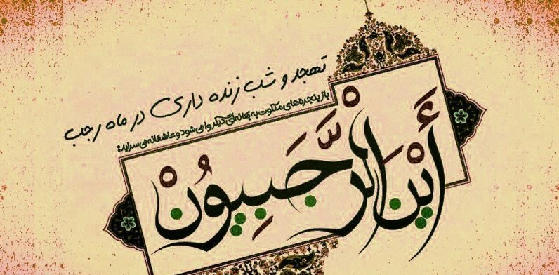 عکس نوشته و پروفایل ماه رجب مبارک