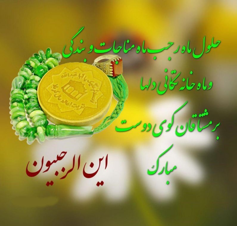 عکس نوشته و پروفایل ماه رجب مبارک