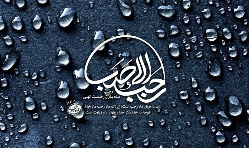 عکس نوشته و پروفایل ماه رجب مبارک