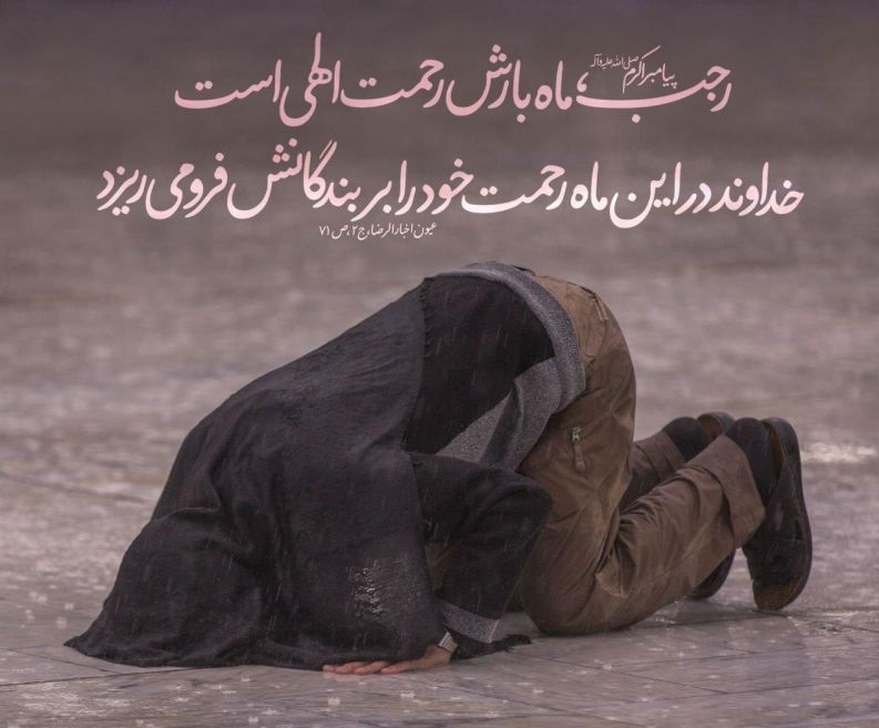 عکس نوشته و پروفایل ماه رجب مبارک