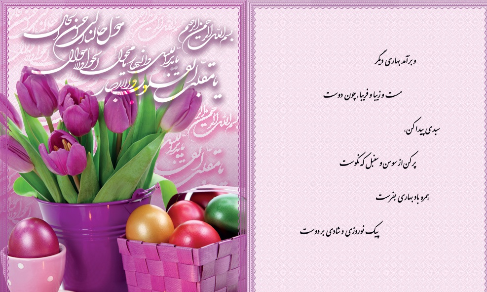 کارت تبریک سال نو و عید نوروز