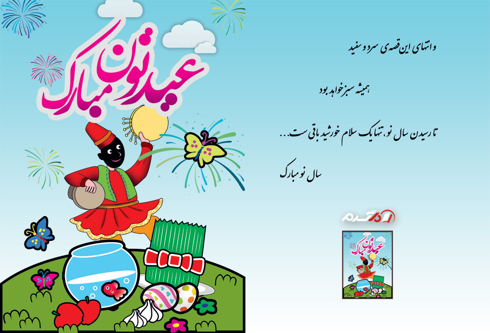 کارت تبریک سال نو و عید نوروز