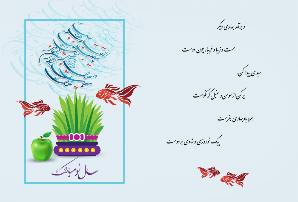 کارت تبریک سال نو و عید نوروز