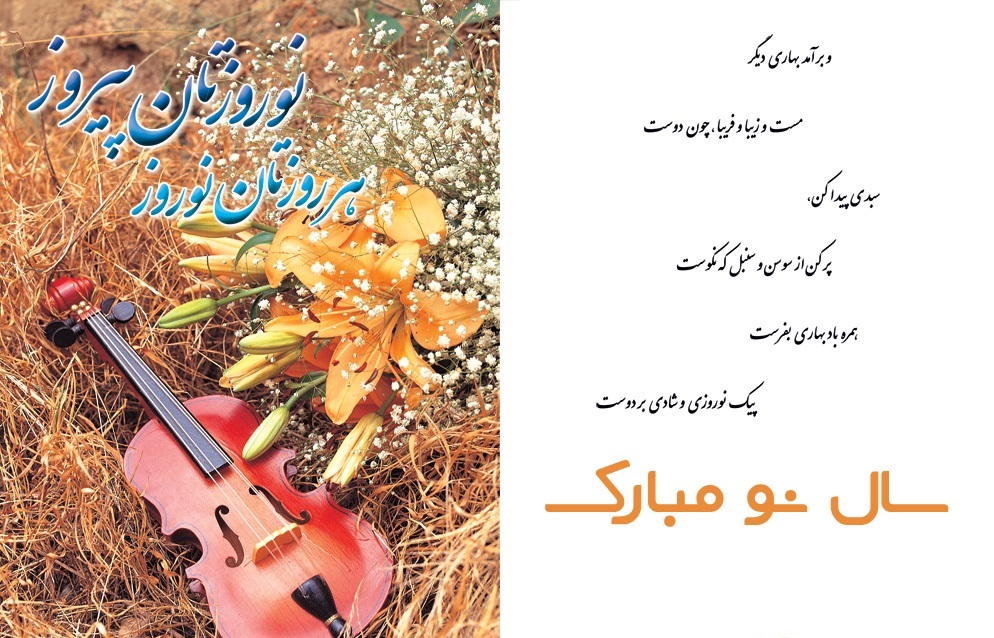کارت تبریک سال نو و عید نوروز