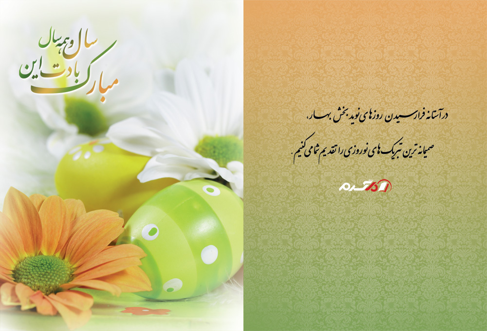 کارت تبریک سال نو و عید نوروز
