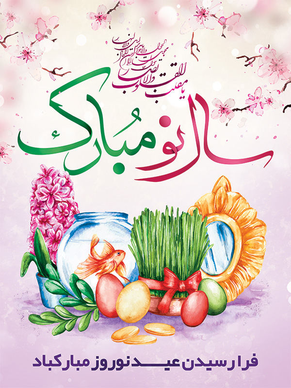 کارت تبریک سال نو و عید نوروز