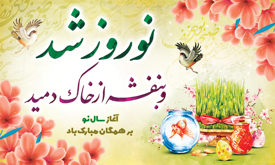 کارت تبریک سال نو و عید نوروز