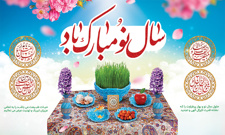 کارت تبریک سال نو و عید نوروز