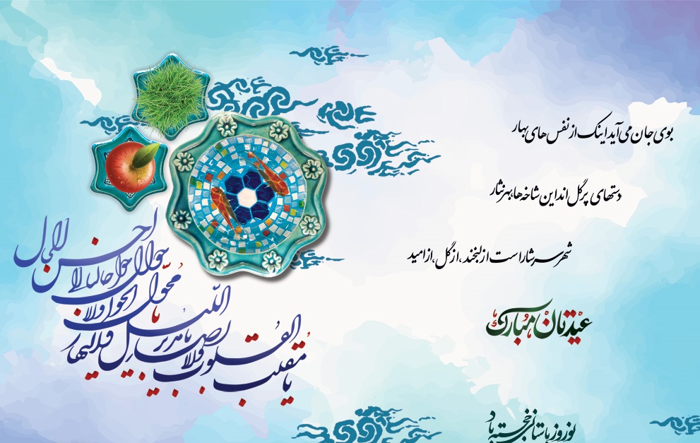 کارت تبریک سال نو و عید نوروز
