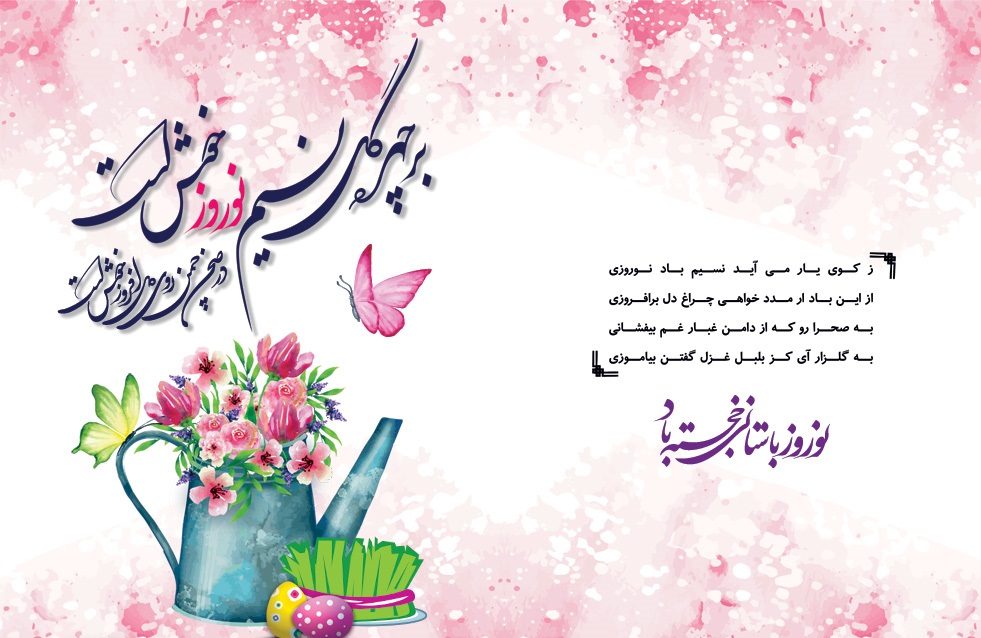 کارت تبریک سال نو و عید نوروز