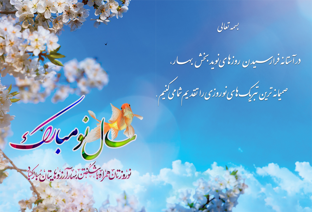 کارت تبریک سال نو و عید نوروز