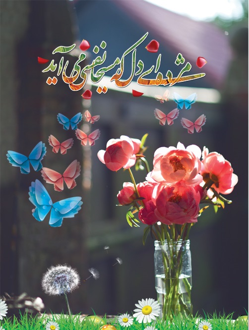 کارت تبریک سال نو و عید نوروز