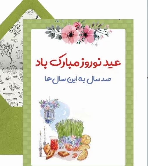 کارت تبریک سال نو و عید نوروز