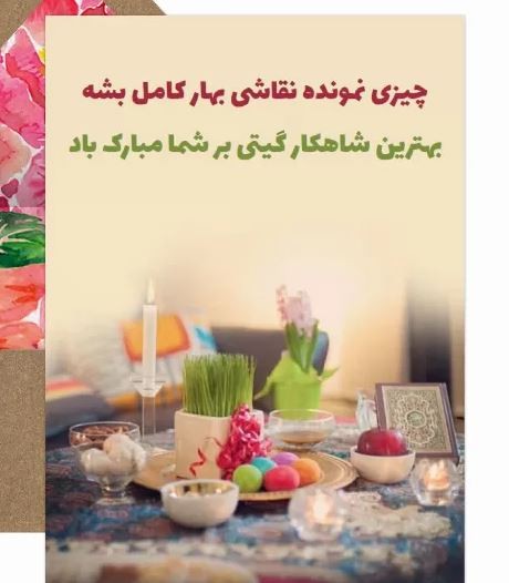 کارت تبریک سال نو و عید نوروز
