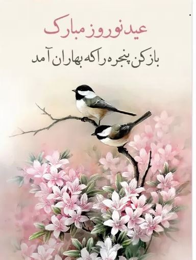 کارت تبریک سال نو و عید نوروز