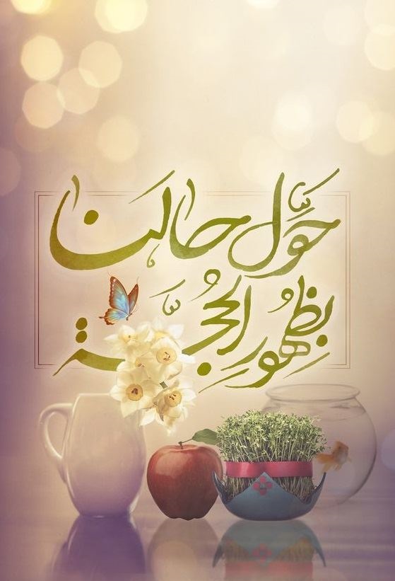 کارت تبریک سال نو و عید نوروز
