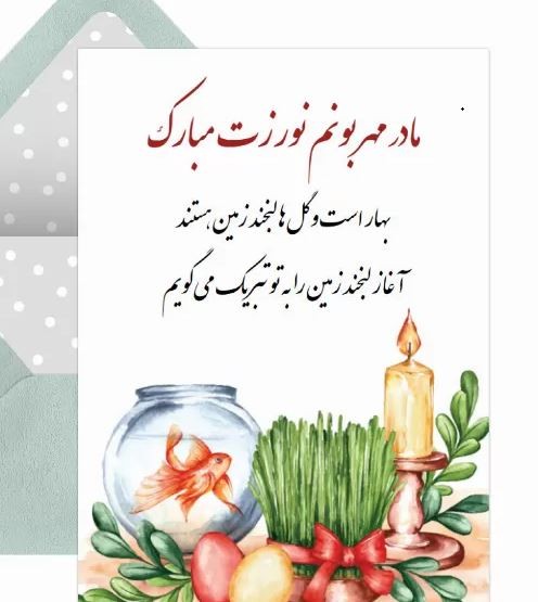 کارت تبریک سال نو و عید نوروز