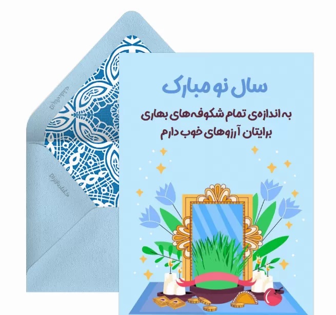 کارت تبریک سال نو و عید نوروز