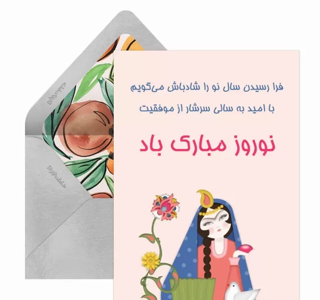 کارت تبریک سال نو و عید نوروز