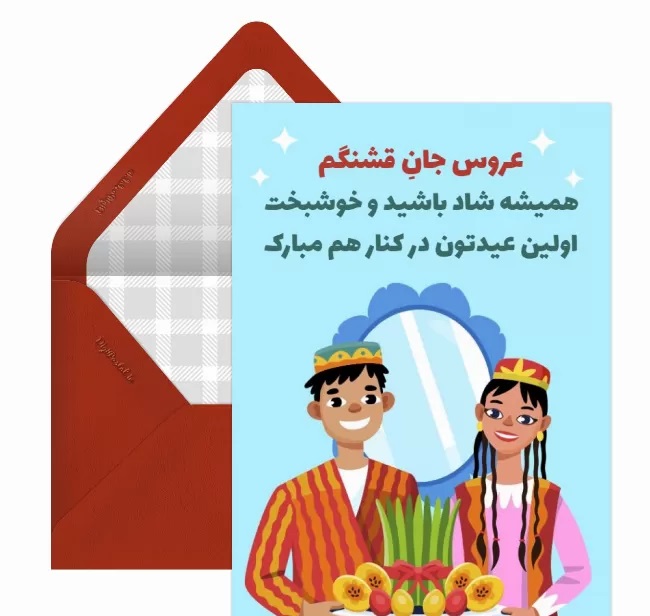 کارت تبریک سال نو و عید نوروز