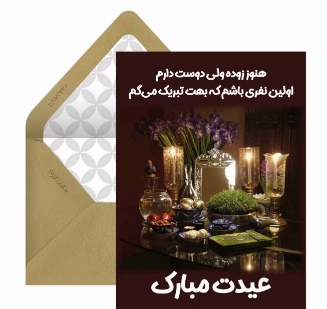 کارت تبریک سال نو و عید نوروز
