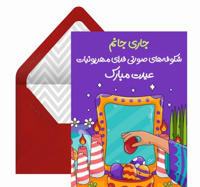 کارت تبریک سال نو و عید نوروز
