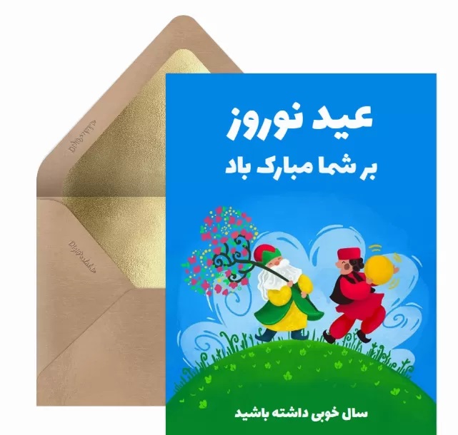 کارت تبریک سال نو و عید نوروز