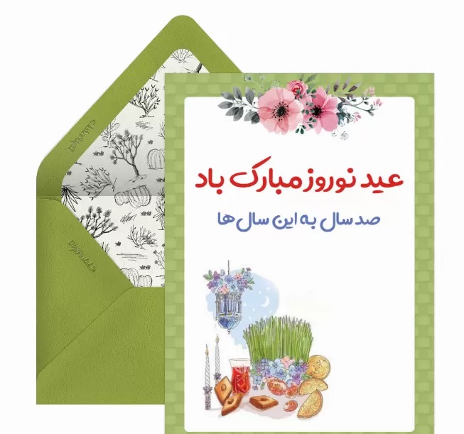 کارت تبریک سال نو و عید نوروز