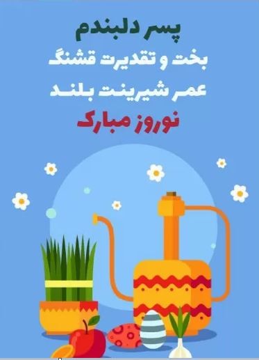 کارت تبریک سال نو و عید نوروز