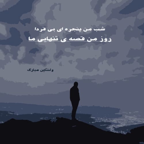 عکس پروفایل ولنتاین غمگین