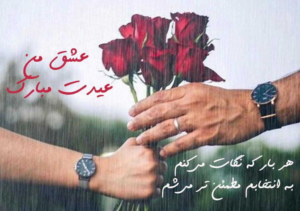 عکس عیدت مبارک همسرم