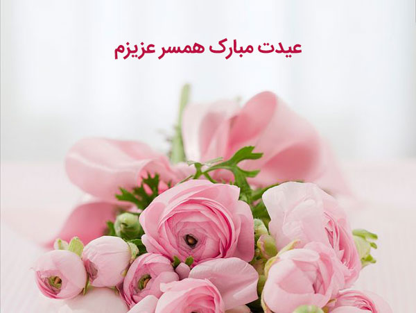 عکس عیدت مبارک همسرم