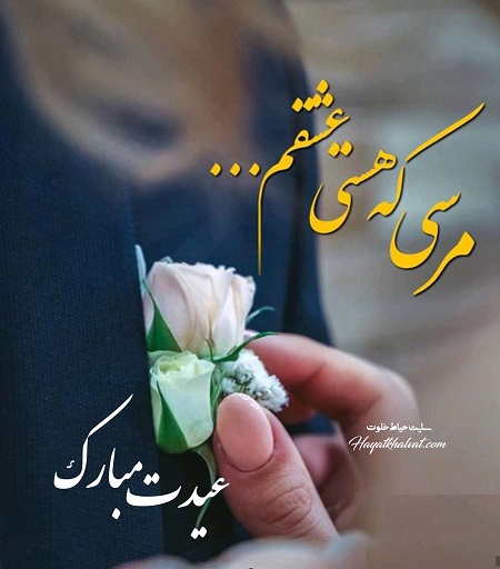 عکس عیدت مبارک همسرم