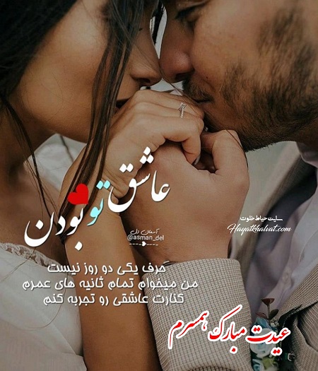 عکس عیدت مبارک همسرم