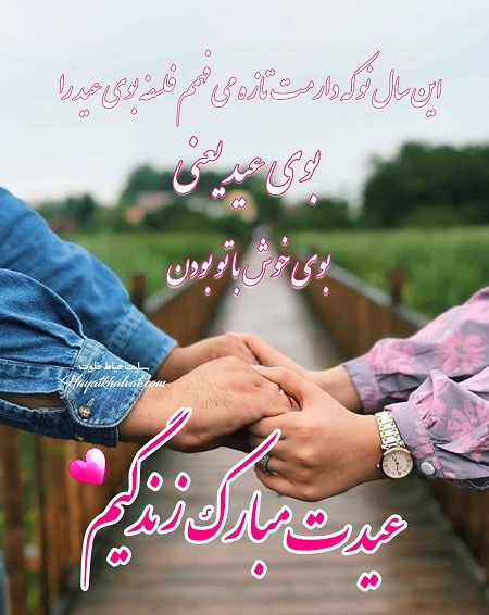 عکس عیدت مبارک همسرم