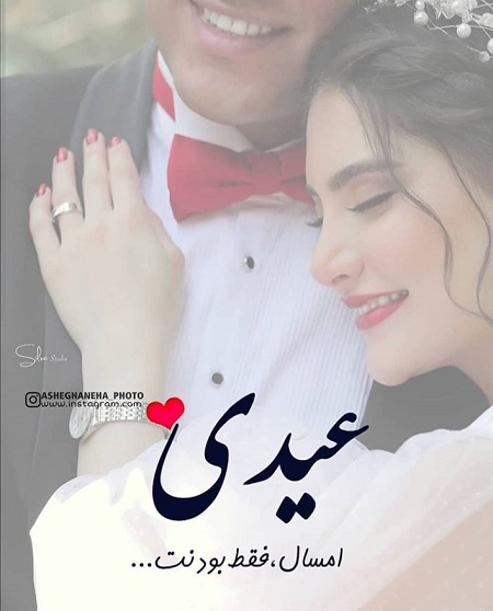 عکس عیدت مبارک همسرم