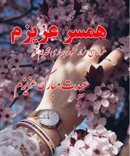 عکس عیدت مبارک همسرم