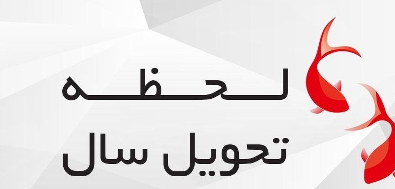 لحظه تحویل سال ۱۴۰۲