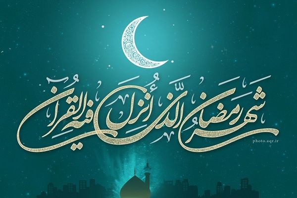 ماه رمضان