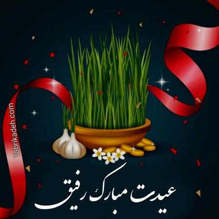 استوری تبریک سال نو به رفیق