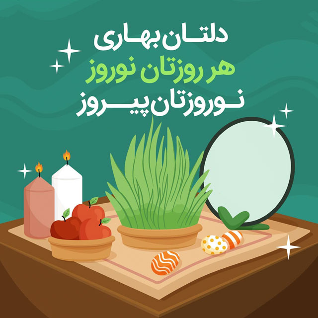 عکس پروفایل عید نوروز 1402