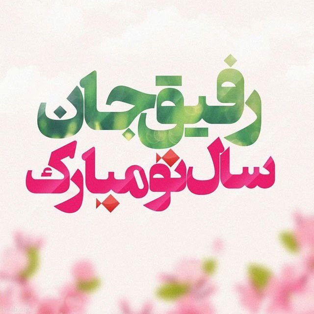 عکس پروفایل عید نوروز 1402
