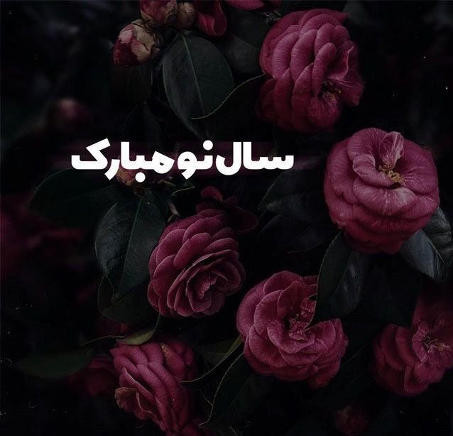 عکس پروفایل عید نوروز 1402
