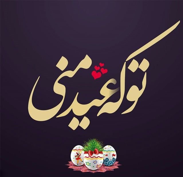 عکس پروفایل عید نوروز 1402