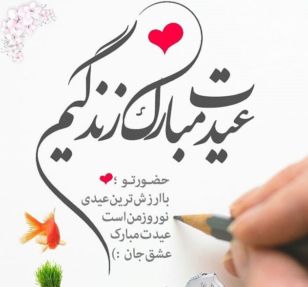 عکس پروفایل عید نوروز 1402