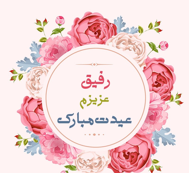 عکس عیدت مبارک رفیق
