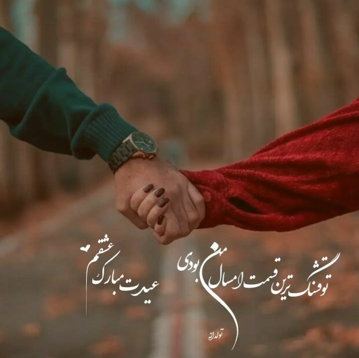 عکس عیدت مبارک همسرم