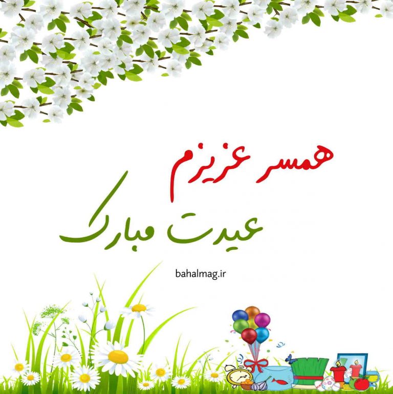 عکس عیدت مبارک همسرم
